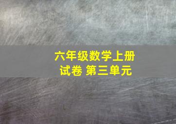 六年级数学上册 试卷 第三单元